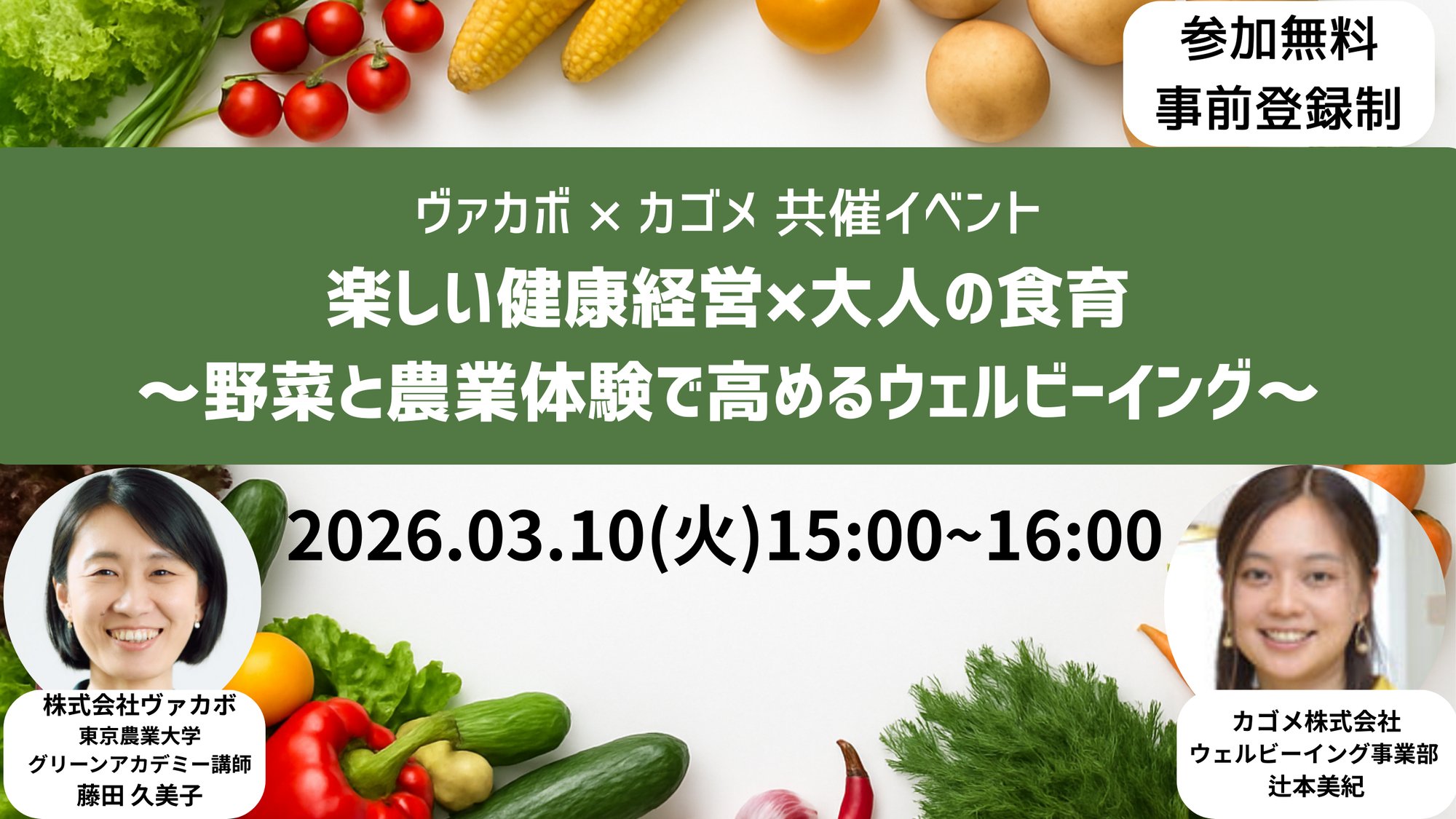 バナー_楽しい健康経営×大人の食育~野菜と農業体験で高めるウェルビーイング~ バナー_楽しい健康経営×大人の食育~野菜と農業体験で高めるウェルビーイング~