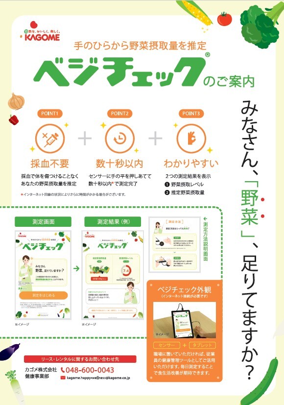 ベジチェック紹介_表