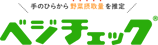 ツール6_ベジチェック 測定画面ロゴ.png