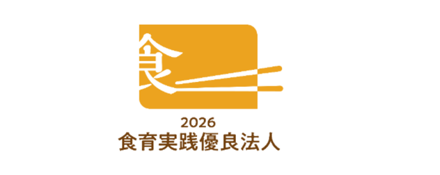 仮_食育実践優良法人2026ロゴ小-1