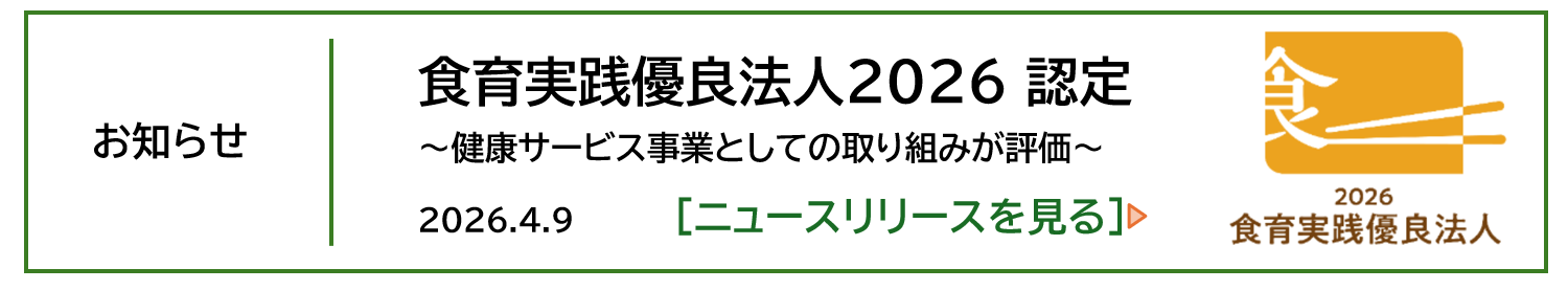 仮_食育実践優良法人2026認定ボタン画像_お知らせ-2
