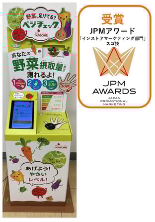 2025-12-17 JPMアワード受賞ベジチェック段ボール什器