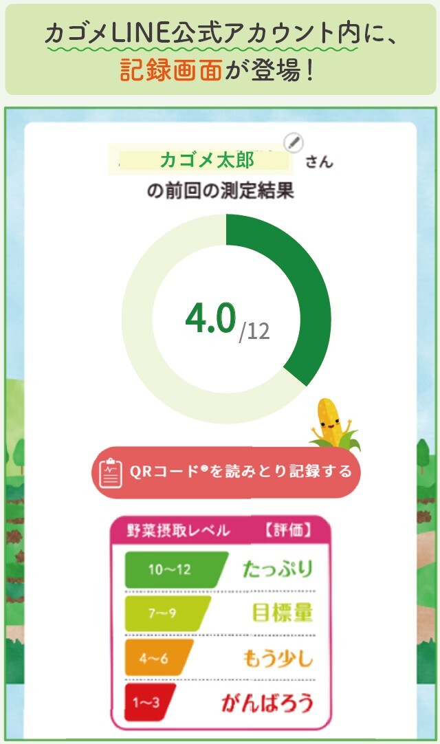 ベジチェック値が【LINE】で記録できるようになりました！