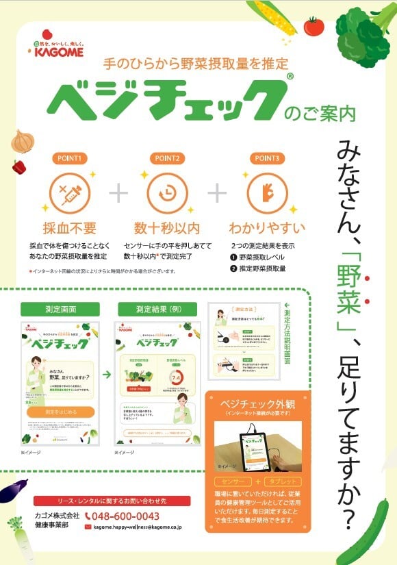 ベジチェックツールページ｜カゴメの健康サービス事業