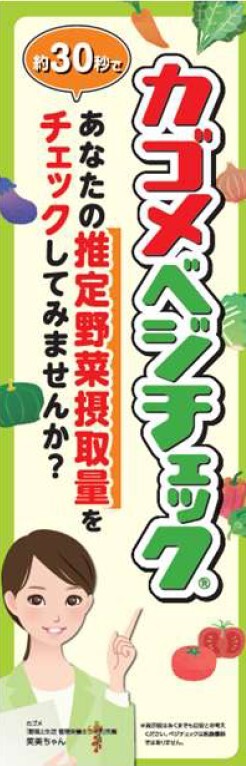 ベジチェックツールページ｜カゴメの健康サービス事業
