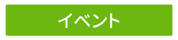 ベジチェックイベント ベジチェックイベント
