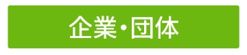 ベジチェック企業団体 ベジチェック企業団体