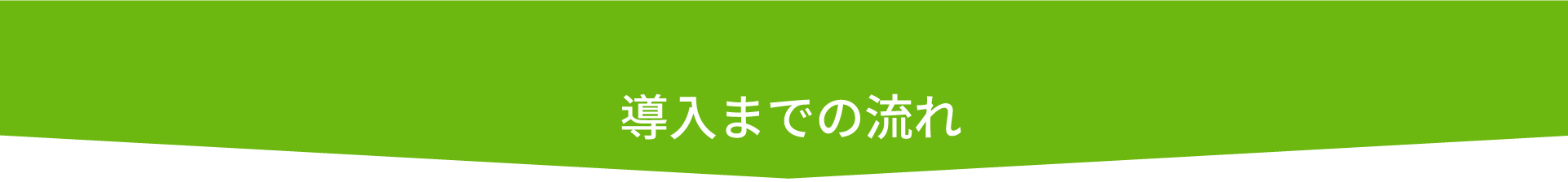 ベジチェック導入 ベジチェック導入