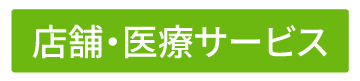 ベジチェック店舗医療 ベジチェック店舗医療
