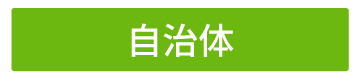ベジチェック自治体 ベジチェック自治体