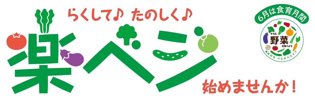 仮)楽ベジ