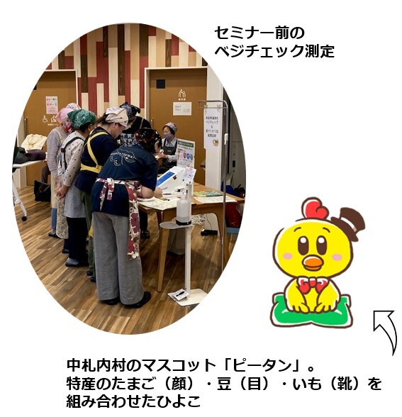 北海道中札内村ベジチェック測定_ピータン